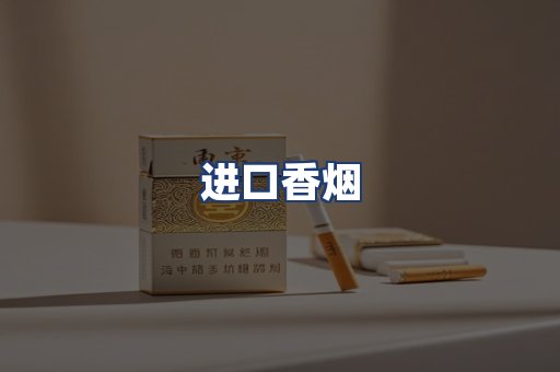 进口香烟