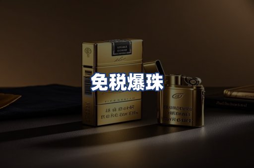 免税爆珠